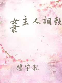 女主人调教男奴隶