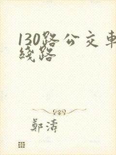 130路公交车线路 130路公交车线路