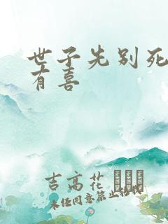 世子先别死夫人有喜