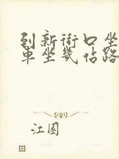 到新街口坐公交车坐几站路