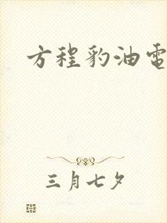 方程豹油电混动