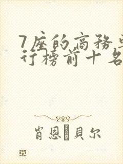 7座的商务车排行榜前十名