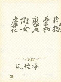 虚假恋爱我将校花女友和总裁姐姐