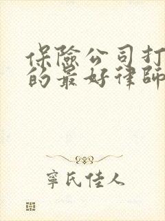保险公司打官司的最好律师