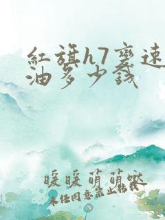 红旗h7变速箱油多少钱