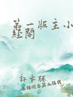 第一版主小说藏经阁
