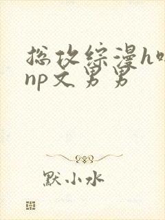 总攻综漫h啪肉np文男男