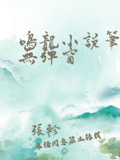 鸣龙小说笔趣阁无弹窗