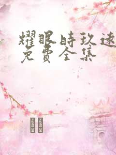耀眼时玖远小说免费全集 耀眼时玖远小说免费全集