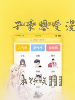 子豪恩爱漫画：结局+番外