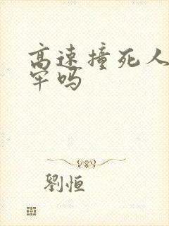 高速撞死人要坐牢吗
