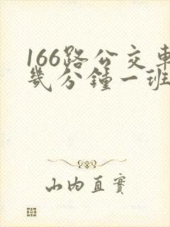166路公交车几分钟一班 166路公交车几分钟一班