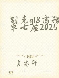 别克gl8商务车七座2025新款价格