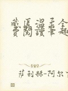 藏匿温柔全文免费阅读笔趣阁