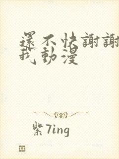 还不快谢谢妈妈我动漫