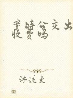 实时公交出行要收费吗