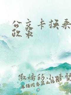 公交卡换乘优惠政策