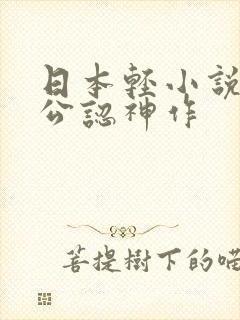 日本轻小说十大公认神作