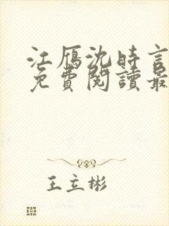 江雁沈时言全文免费阅读最新章节