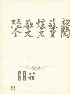 陆敬煊苏黎小说全文免费阅读