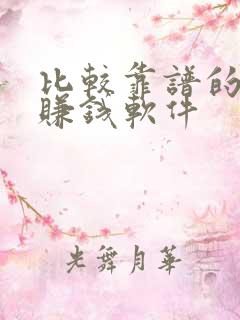 比较靠谱的走路赚钱软件