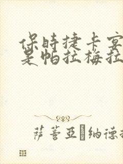 保时捷卡宴好还是帕拉梅拉好