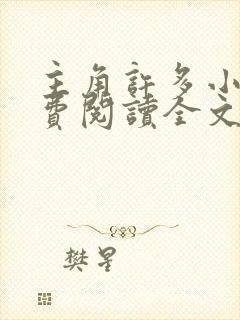 主角许多小说免费阅读全文无弹窗