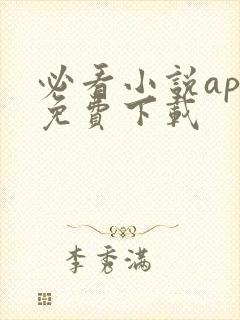 必看小说app免费下载