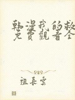 韩漫我的救世主免费观看全集