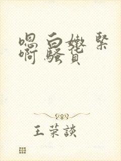 嗯 白嫩 紧 啊 骚货