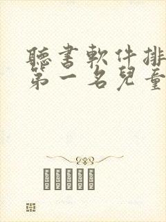 听书软件排行榜第一名儿童