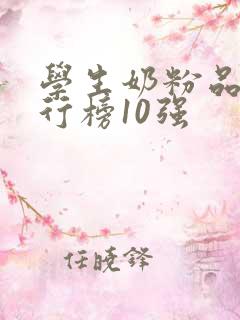 学生奶粉品牌排行榜10强