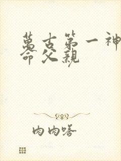 万古第一神李天命父亲