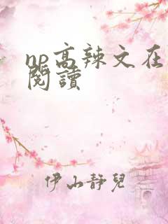 np高辣文在线阅读