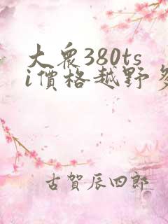 大众380tsi价格越野多少钱 大众380tsi价格越野多少钱