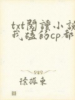 txt阅读小说我磕的cp都想追我