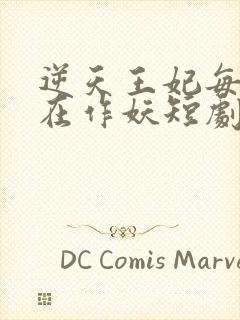 逆天王妃每天都在作妖短剧