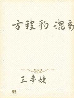 方程豹 混动