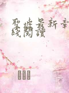 圣墟最新章节在线阅读