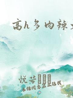 高h多肉辣文