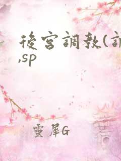 后宫调教(调教,sp