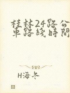 桂林24路公交车路线时间表