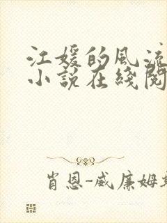 江媛的风流人生小说在线阅读
