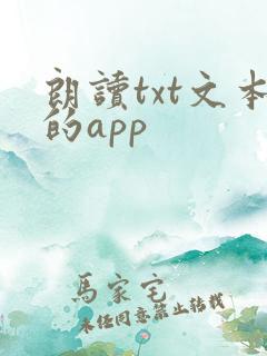 朗读txt文本的app