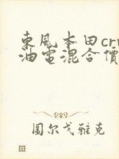 东风本田crv油电混合价格