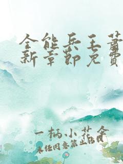 全能兵王萧晨最新章节免费阅读