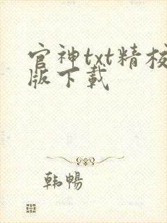 官神txt精校版下载