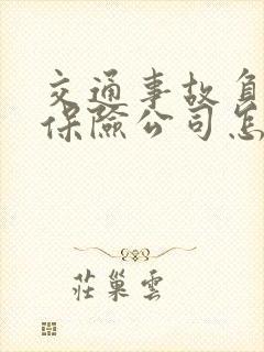 交通事故负全责保险公司怎么理赔