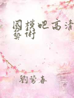 国模吧高清人体艺术