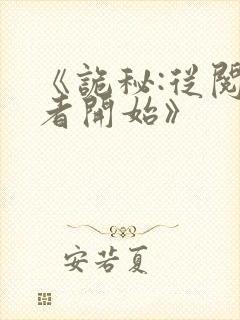 《诡秘:从阅读者开始》